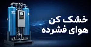 خشک کن هوای فشرده
