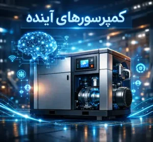 گامی هوشمندانه به سوی کمپرسورهای آینده: هوش مصنوعی، اتوماسیون و فناوریهای پیشرفته