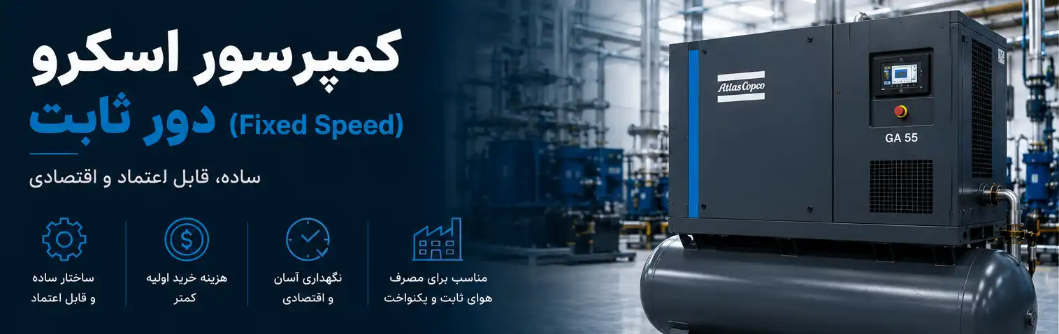 کمپرسور اسکرو دور ثابت