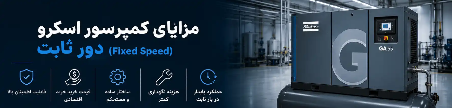 مزایای کمپرسور اسکرو دور ثابت