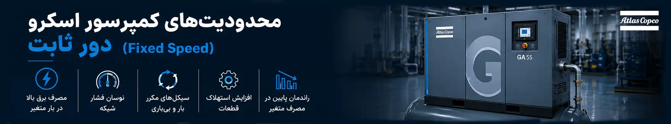 محدودیت‌های کمپرسور اسکرو دور ثابت