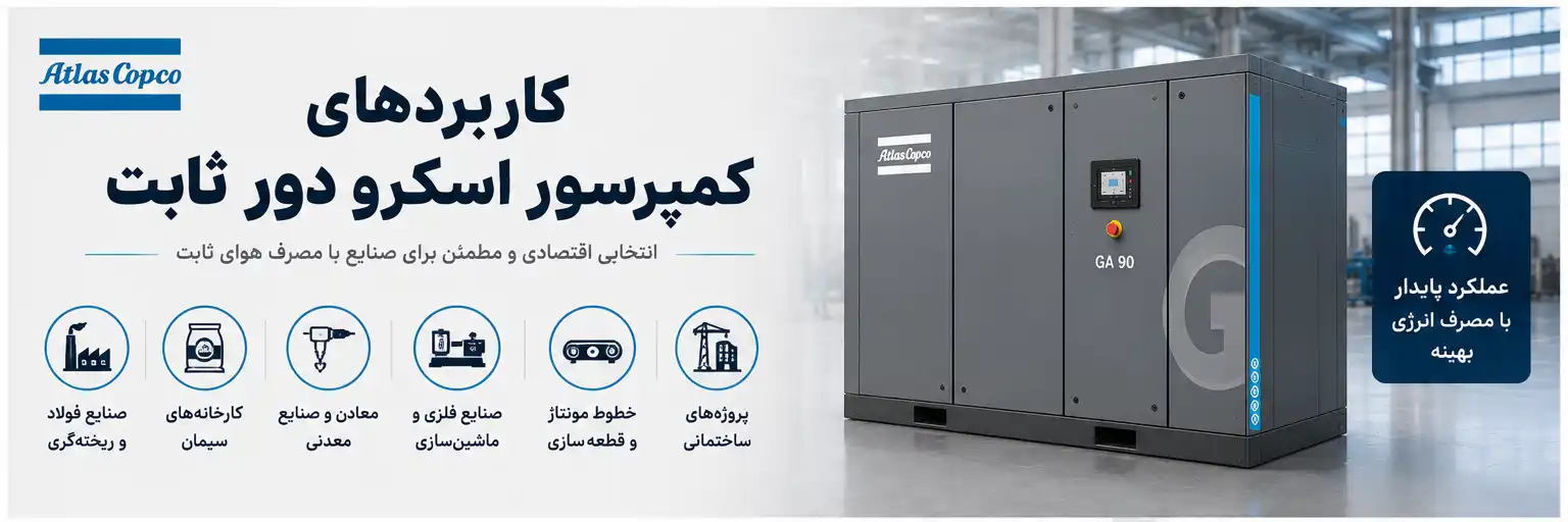 کاربردهای کمپرسور اسکرو دور ثابت