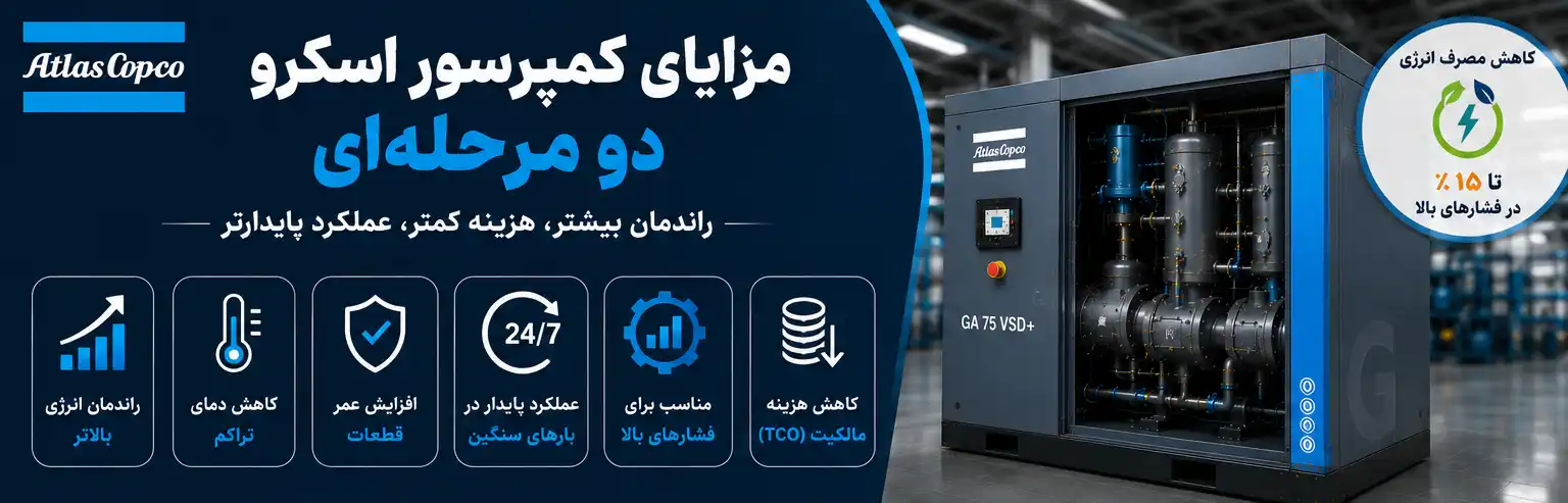 مزایای کمپرسور اسکرو دو مرحله‌ای