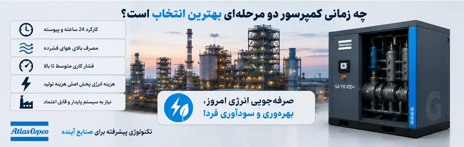 کاربردهای کمپرسور اسکرو دو مرحله‌ای