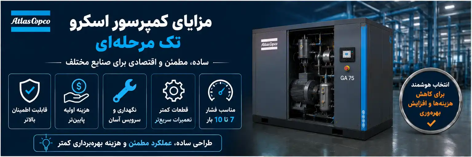 مزایای کمپرسور اسکرو تک مرحله‌ای