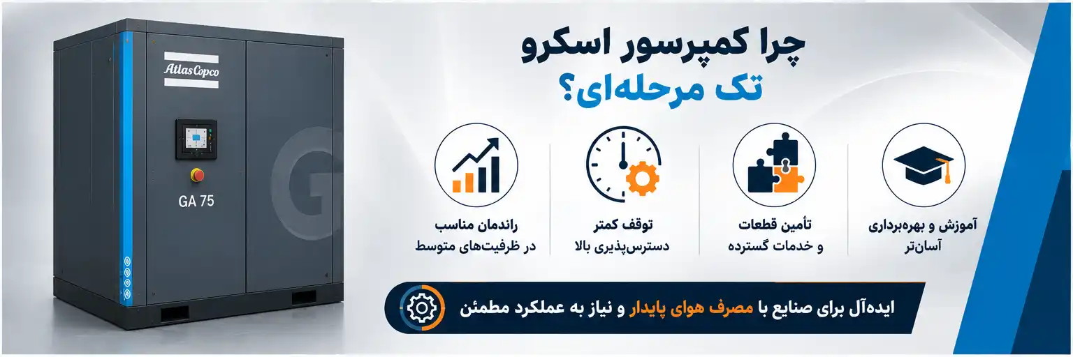 مزایای کمپرسور اسکرو تک مرحله‌ای