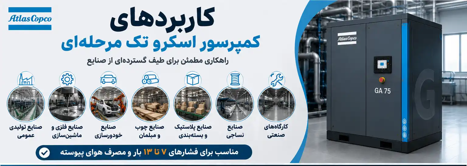 کاربردهای کمپرسور اسکرو تک مرحله‌ای