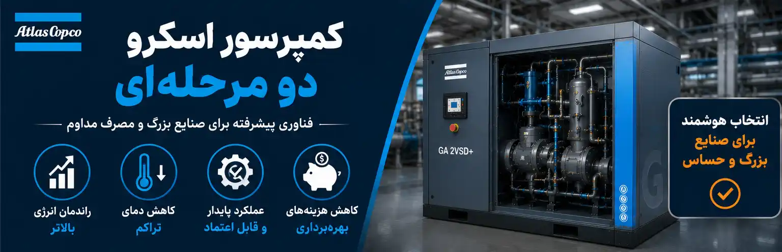 کمپرسور اسکرو دو مرحله‌ ای