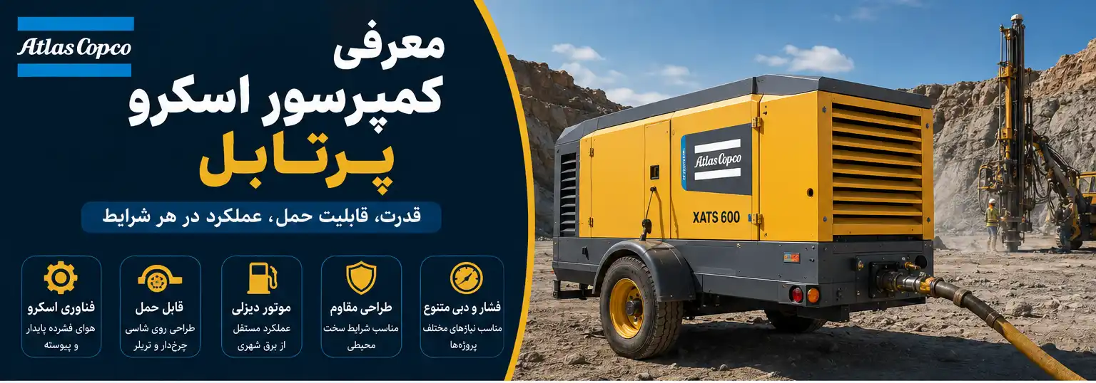 معرفی کمپرسور اسکرو پرتابل