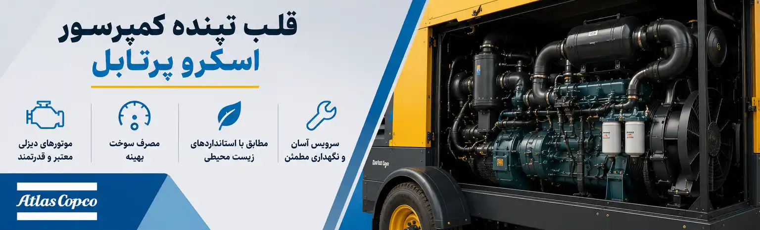 موتورهای دیزلی در کمپرسور اسکرو پرتابل