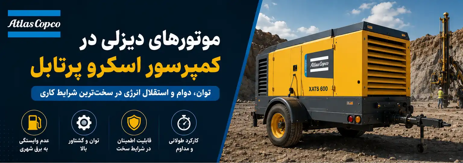 موتورهای دیزلی در کمپرسور اسکرو پرتابل