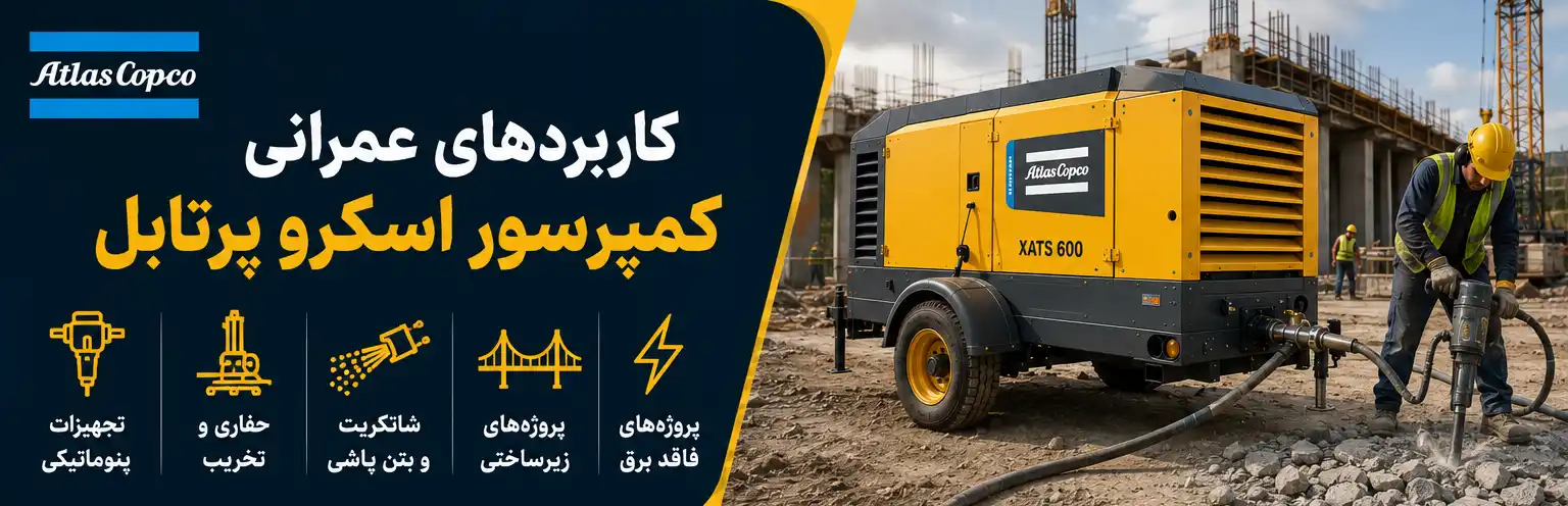 کاربردهای عمرانی کمپرسور اسکرو پرتابل