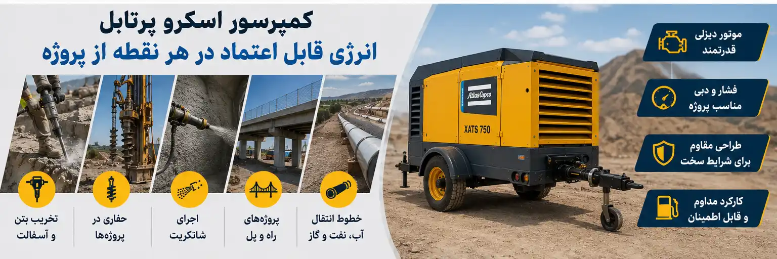 کاربردهای عمرانی کمپرسور اسکرو پرتابل