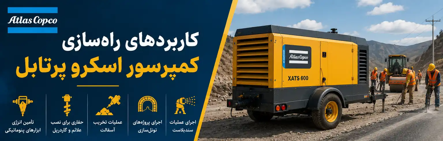 کاربردهای راه‌سازی کمپرسور اسکرو پرتابل