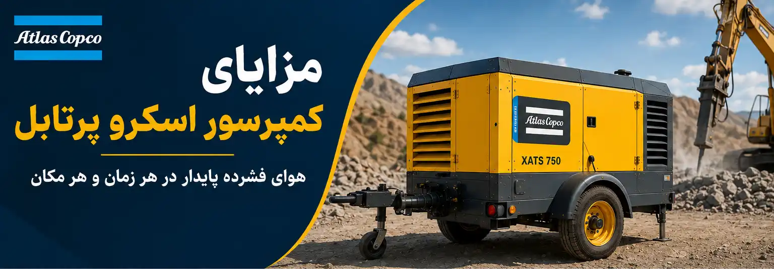 مزایای کمپرسور اسکرو پرتابل