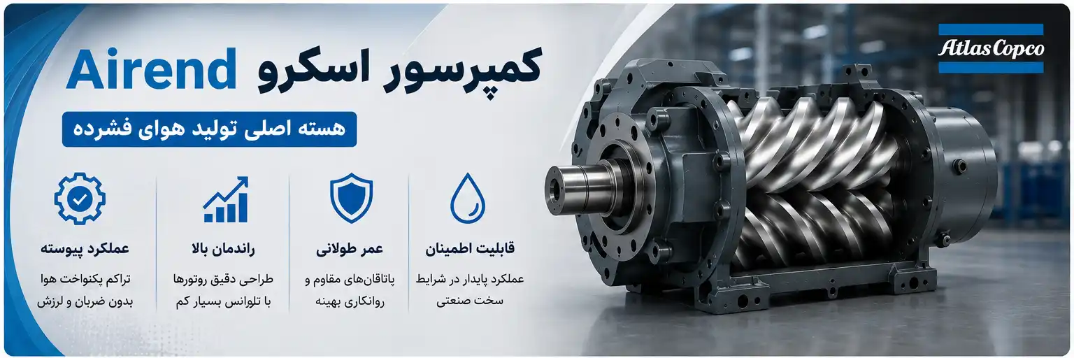 Airend چیست؟