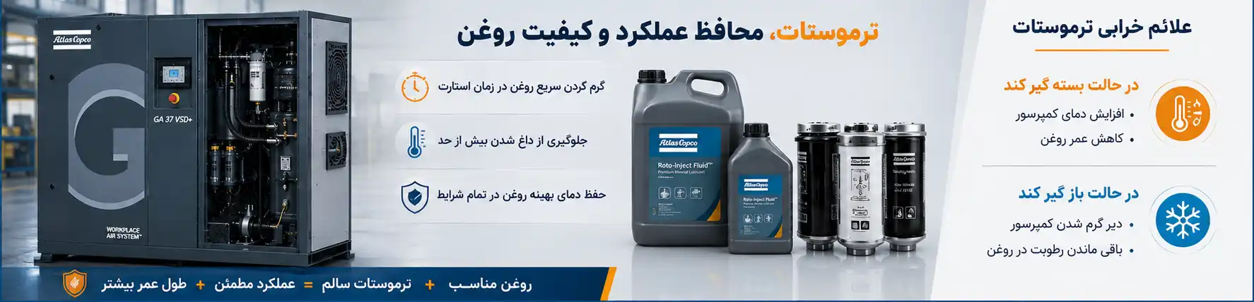 ترموستات در سیستم روغن کمپرسور اسکرو