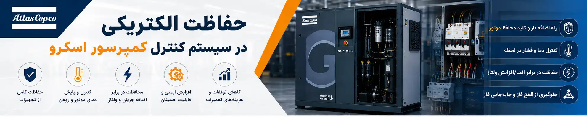 حفاظت الکتریکی در سیستم کنترل کمپرسور اسکرو