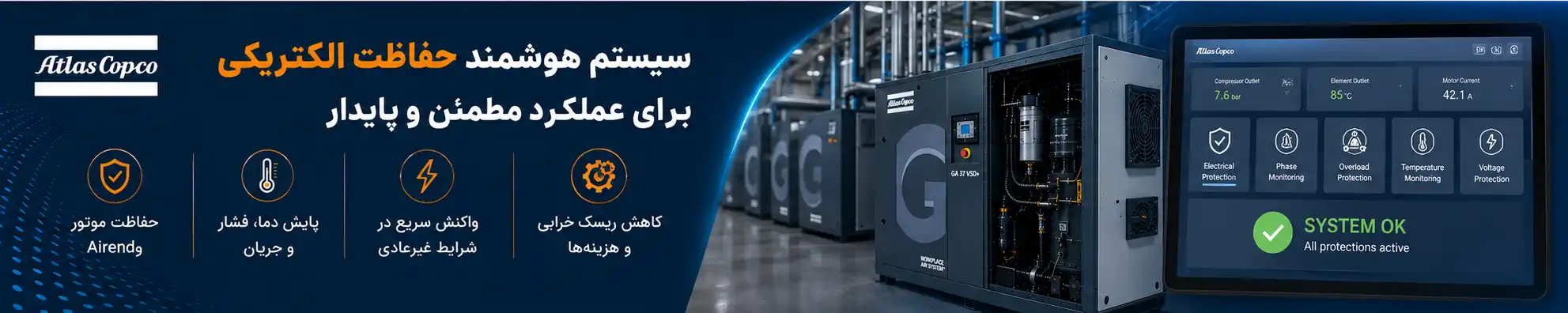 حفاظت الکتریکی در سیستم کنترل کمپرسور اسکرو