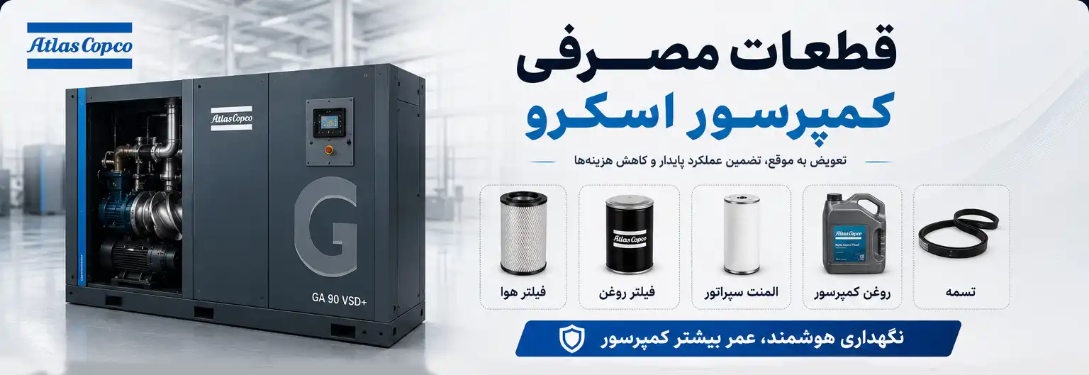 قطعات مصرفی کمپرسور اسکرو