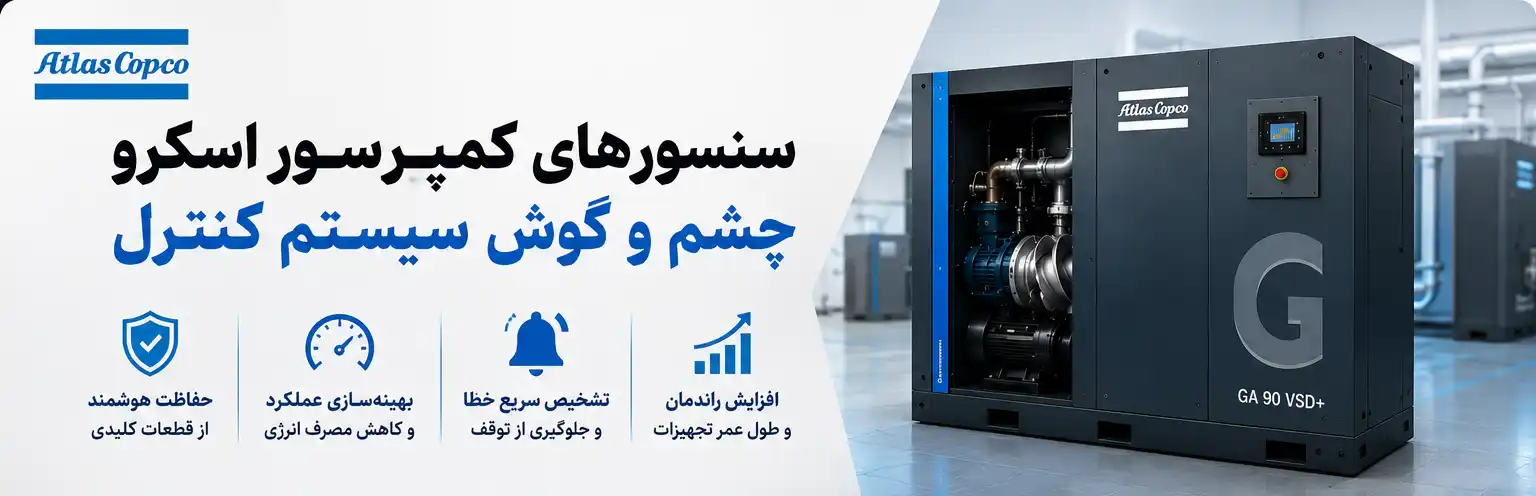 سنسورهای کمپرسور اسکرو