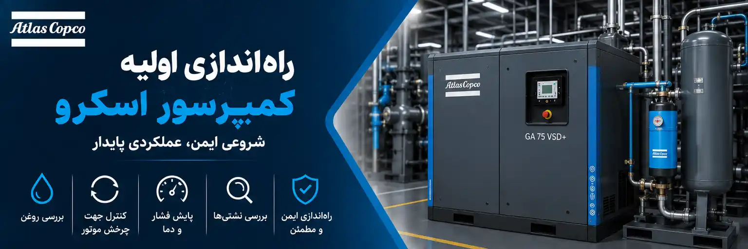 راه‌اندازی اولیه کمپرسور اسکرو