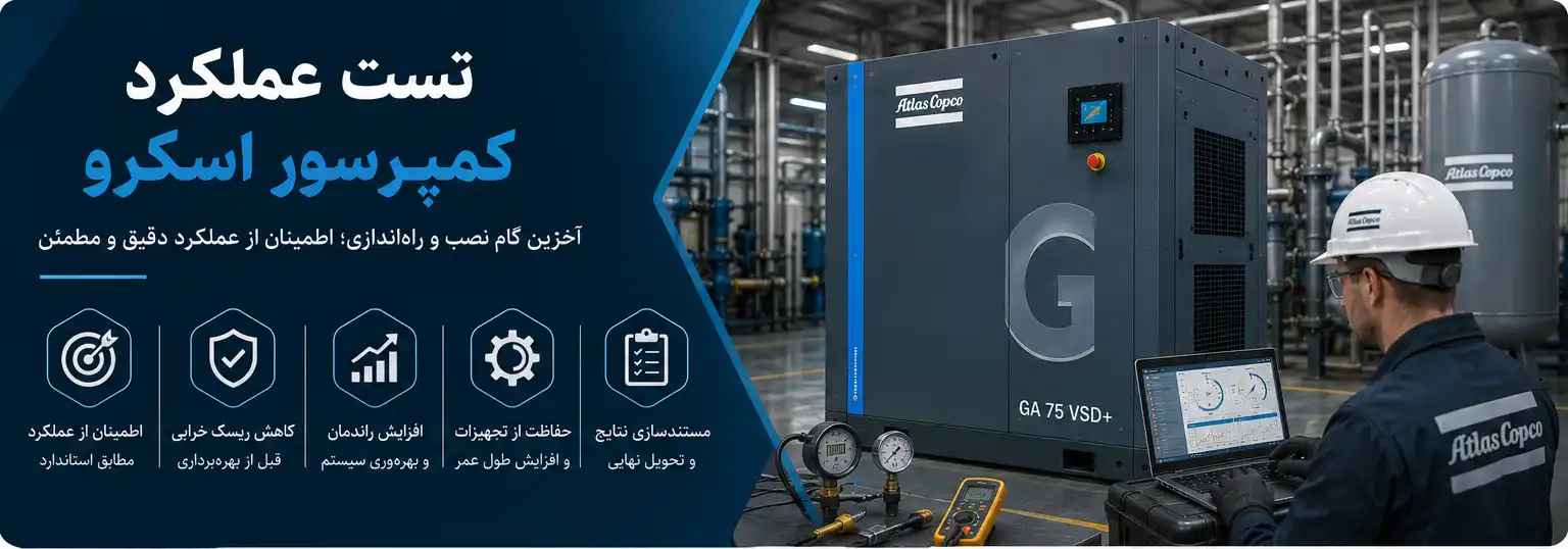 تست عملکرد کمپرسور اسکرو