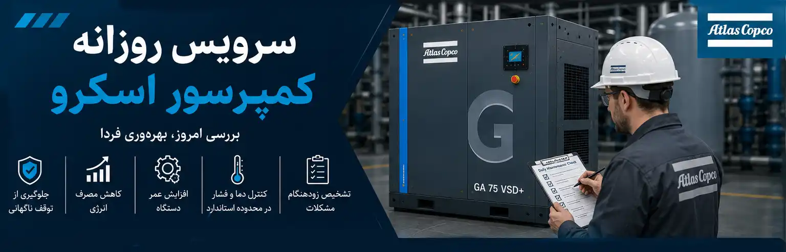 سرویس روزانه کمپرسور اسکرو