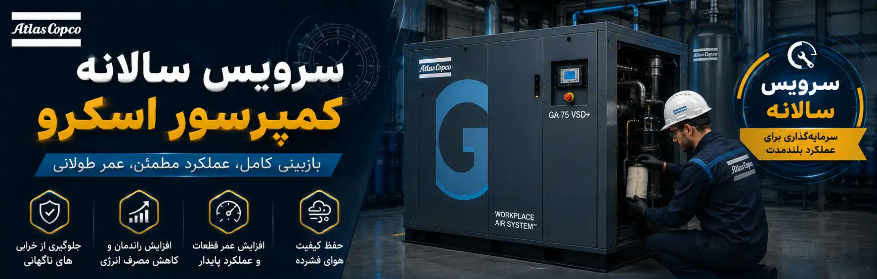 سرویس سالانه کمپرسور اسکرو