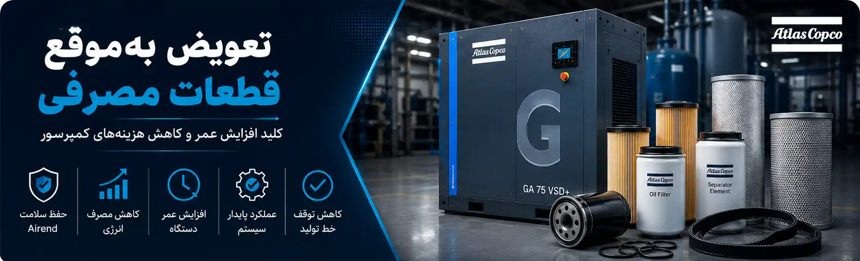 تعویض قطعات مصرفی در کمپرسور اسکرو