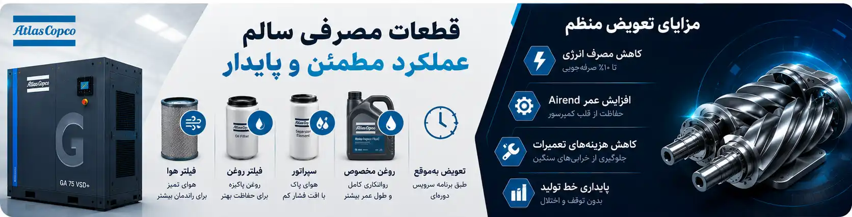 تعویض قطعات مصرفی در کمپرسور اسکرو