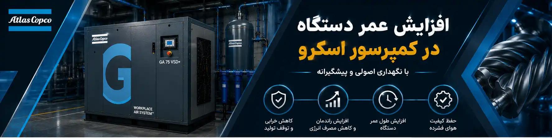 افزایش عمر دستگاه در کمپرسور اسکرو
