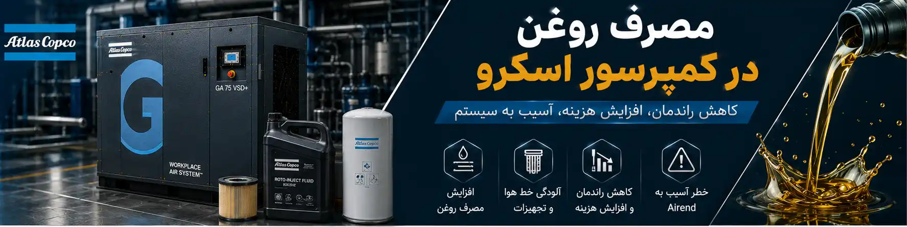 مصرف روغن در کمپرسور اسکرو