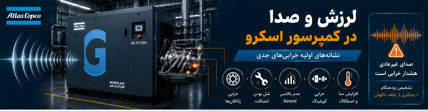 لرزش و صدا در کمپرسور اسکرو