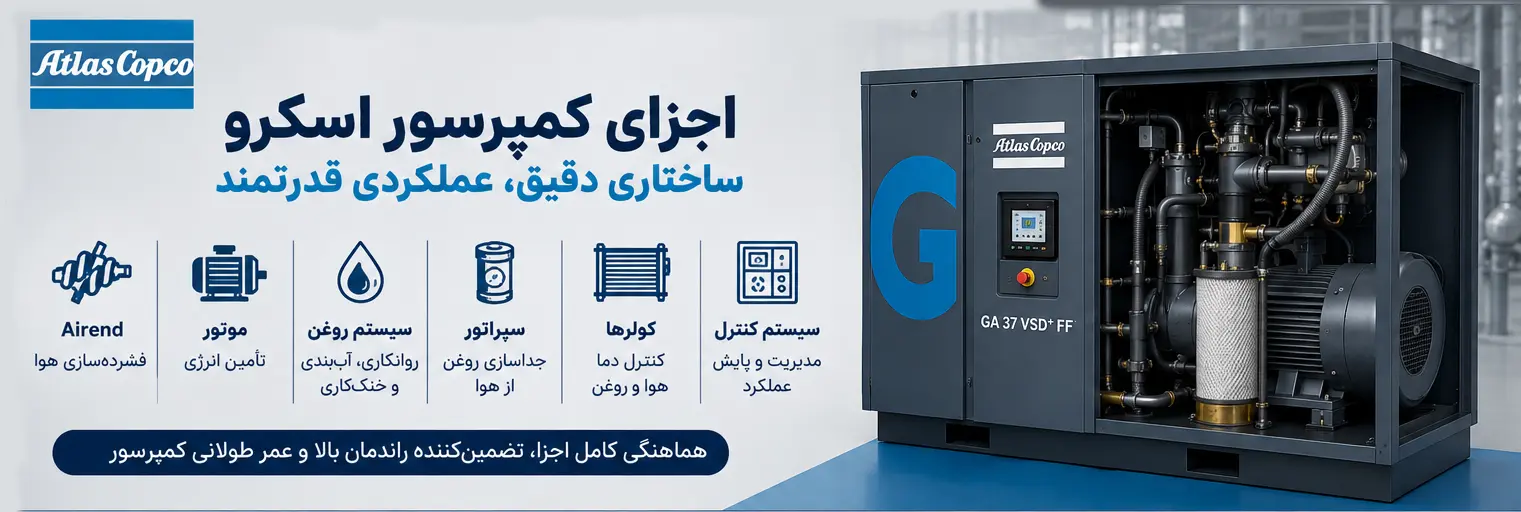 اجزای کمپرسور اسکرو