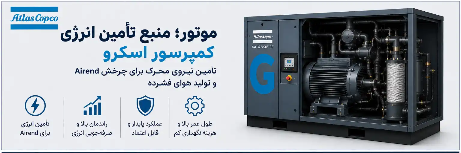 موتور کمپرسور اسکرو 