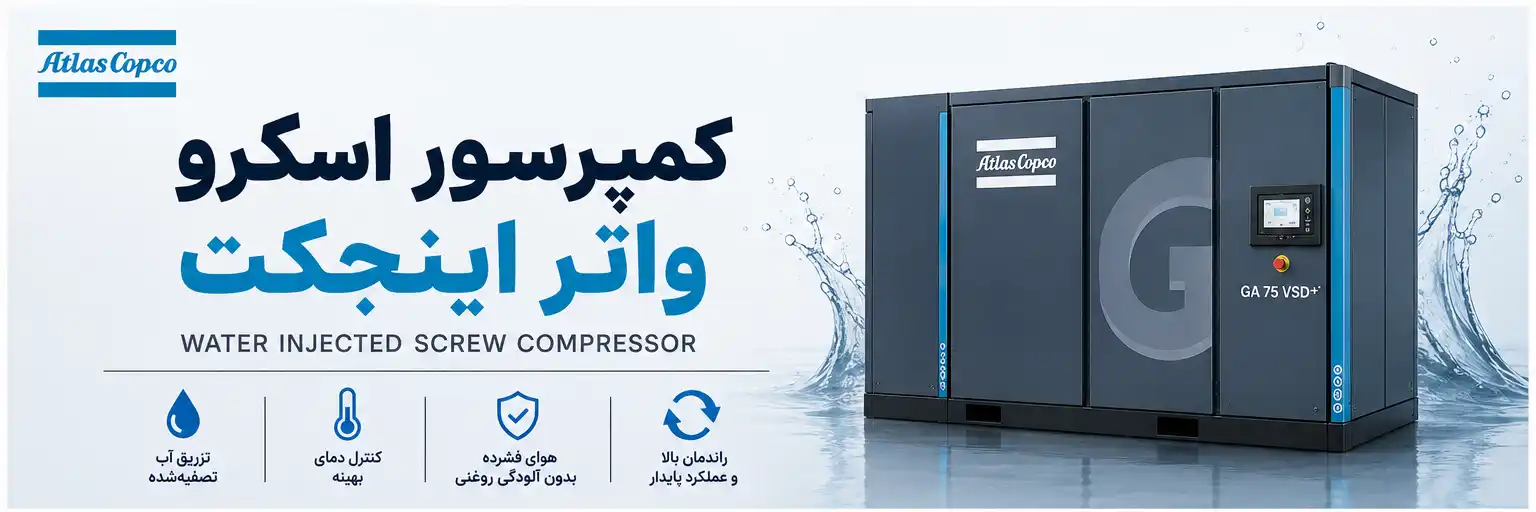کمپرسور اسکرو واتر اینجکت
