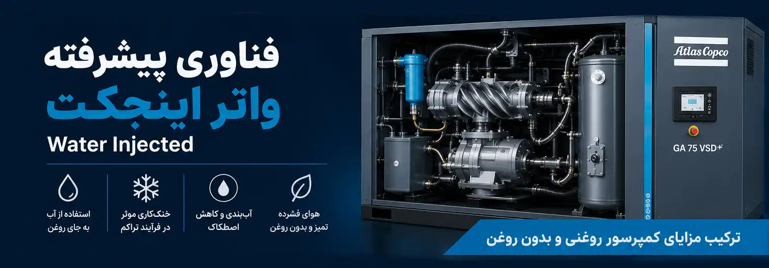 کمپرسور اسکرو واتر اینجکت