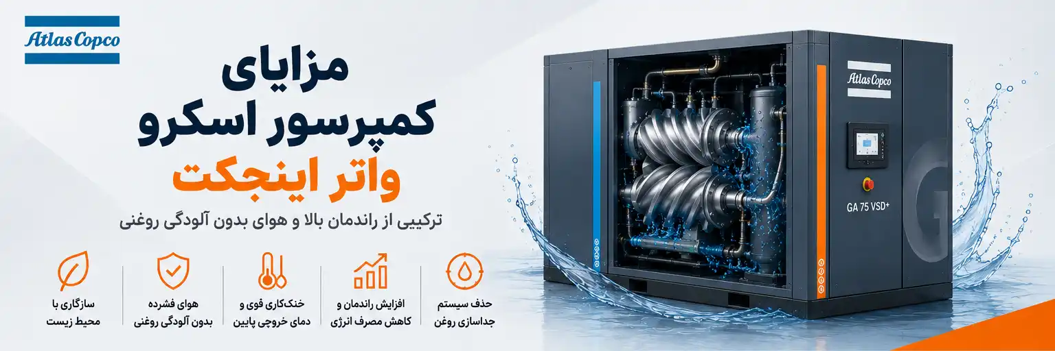 مزایای کمپرسور اسکرو واتر اینجکت