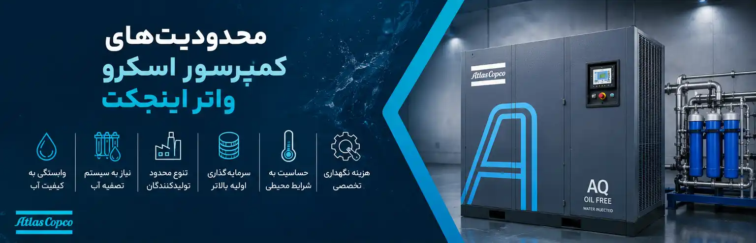 محدودیت‌های کمپرسور اسکرو واتر اینجکت