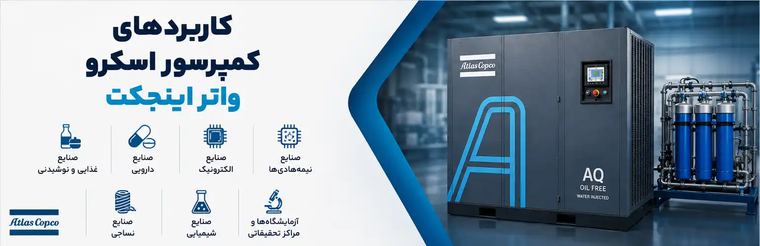کاربردهای کمپرسور اسکرو واتر اینجکت