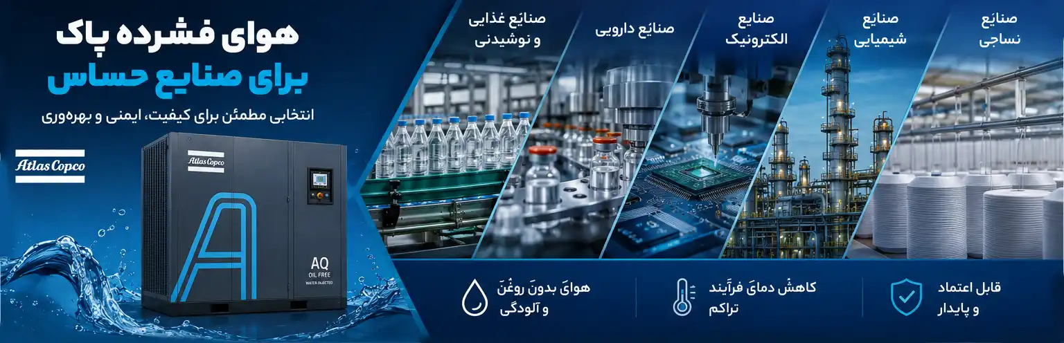 کاربردهای کمپرسور اسکرو واتر اینجکت