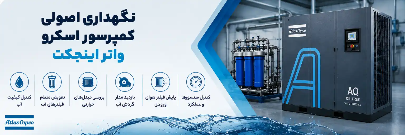 نگهداری کمپرسور اسکرو واتر اینجکت