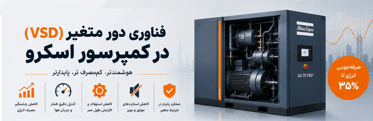کمپرسور اسکرو VSD