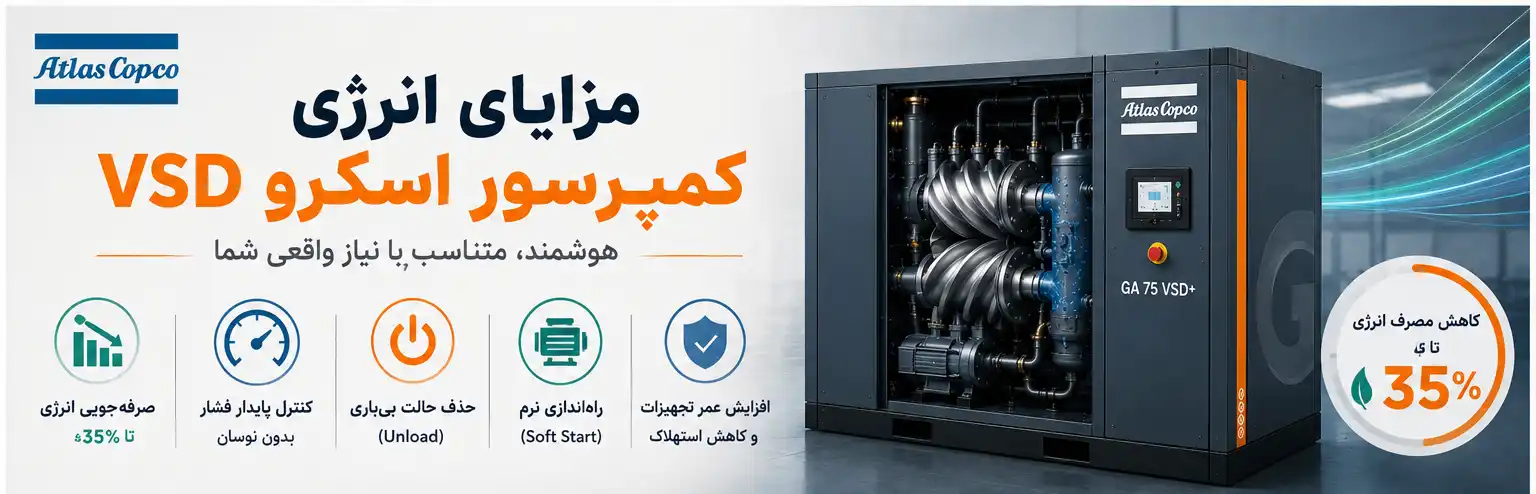 مزایای انرژی کمپرسور اسکرو VSD