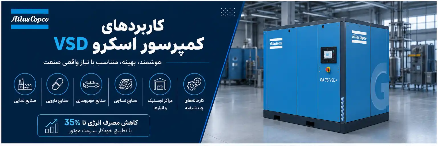 کاربردهای کمپرسور اسکرو VSD دور متغیر