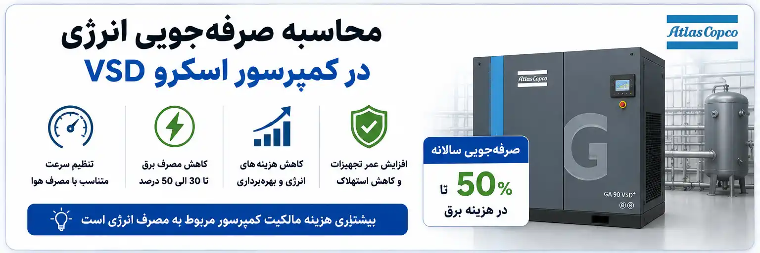 محاسبه صرفه‌جویی انرژی در کمپرسور اسکرو VSD