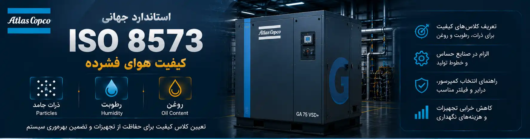 استاندارد ISO 8573 در سیستم هوای فشرده