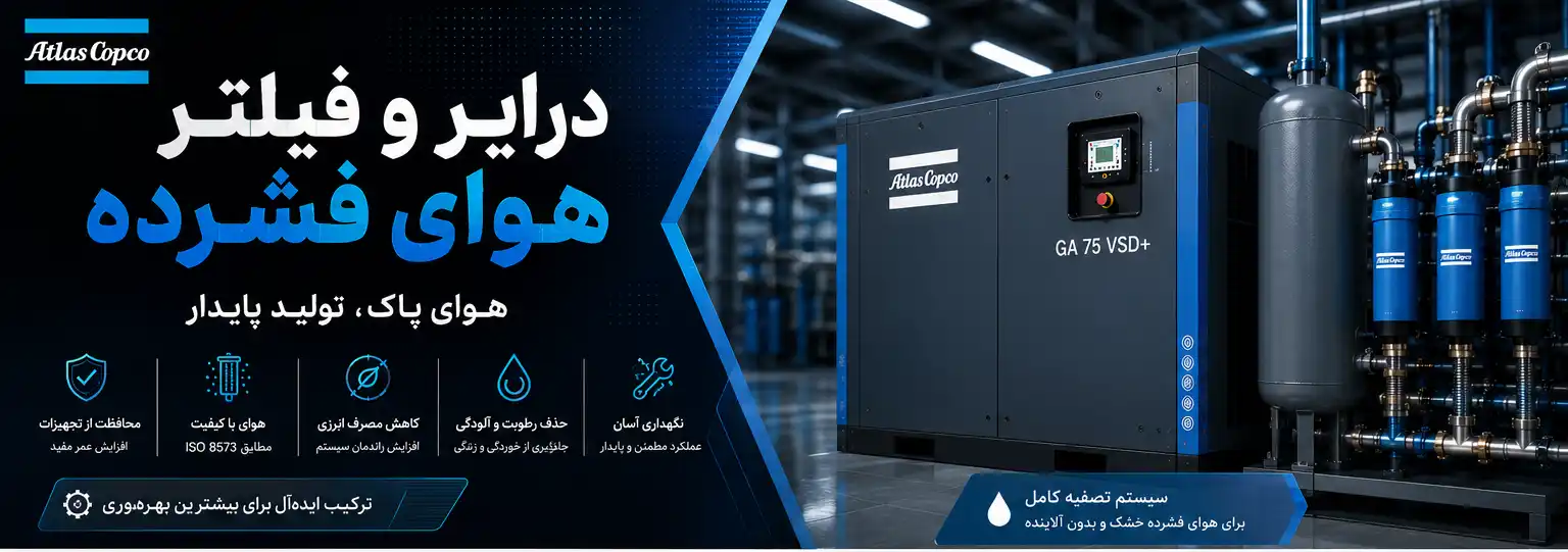 درایر و فیلتر هوای فشرده