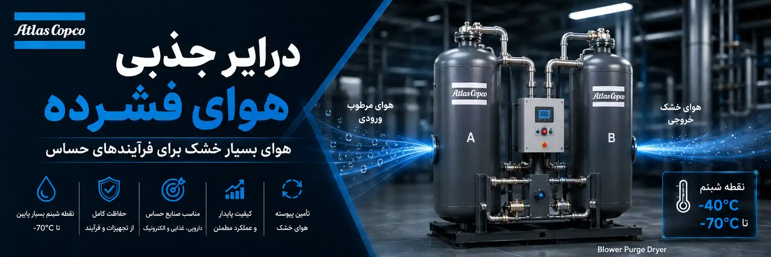 درایر جذبی در سیستم هوای فشرده